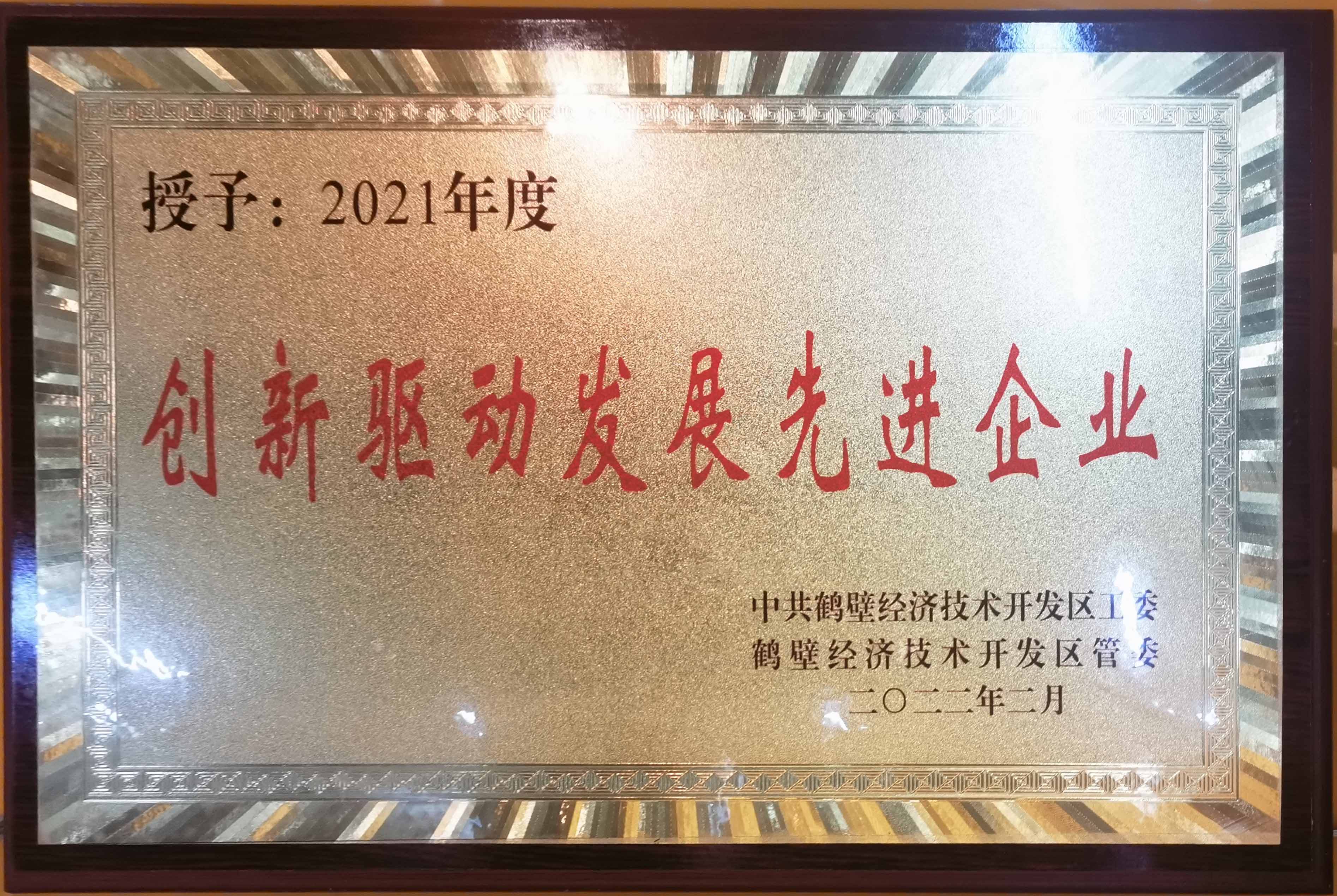 2021年度創(chuàng)新驅(qū)動發(fā)展先進企業(yè)