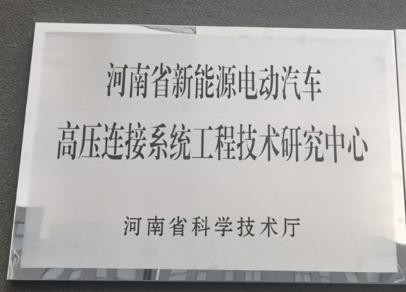 河南省新能源電動汽車高壓連接系統(tǒng)工程技術研究中心